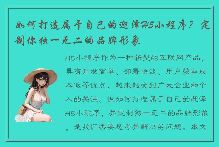 如何打造属于自己的迎泽H5小程序？定制你独一无二的品牌形象