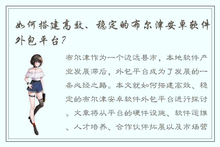 如何搭建高效、稳定的布尔津安卓软件外包平台？