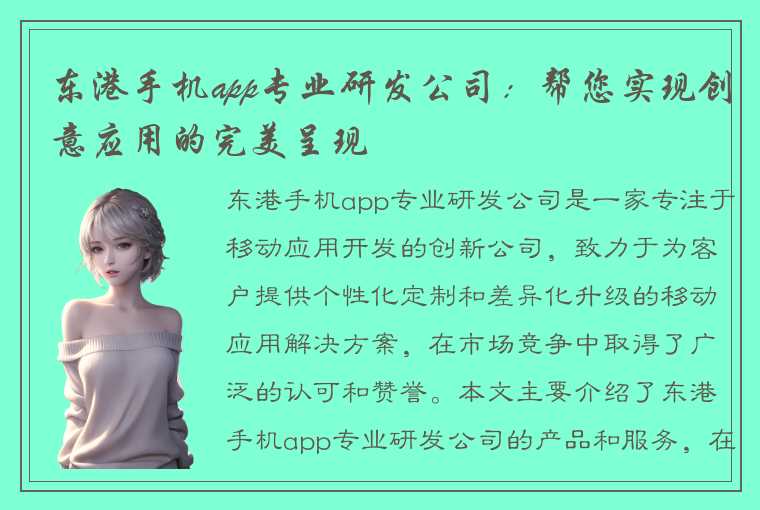 东港手机app专业研发公司：帮您实现创意应用的完美呈现