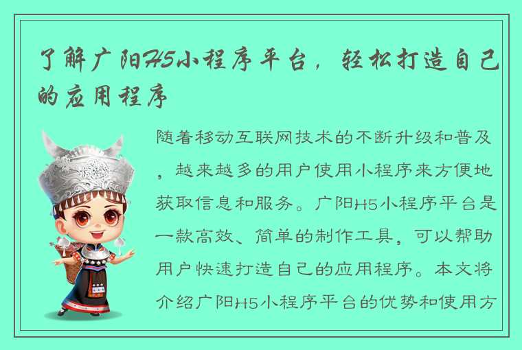 了解广阳H5小程序平台，轻松打造自己的应用程序