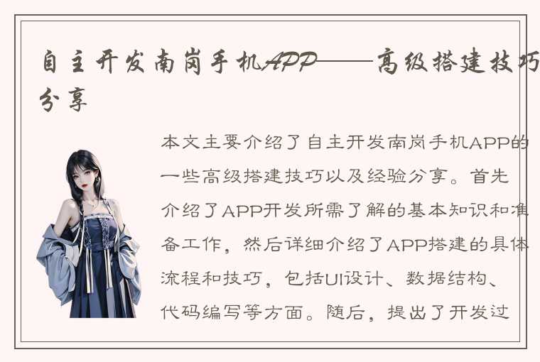 自主开发南岗手机APP——高级搭建技巧分享