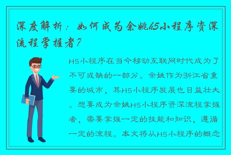 深度解析：如何成为余姚h5小程序资深流程掌握者？