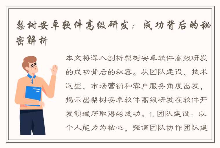 梨树安卓软件高级研发：成功背后的秘密解析