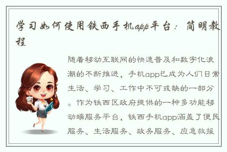 学习如何使用铁西手机app平台：简明教程