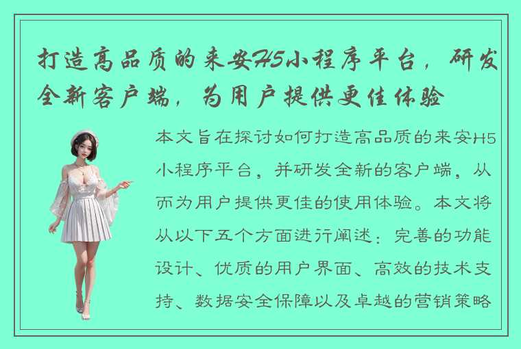 打造高品质的来安H5小程序平台，研发全新客户端，为用户提供更佳体验