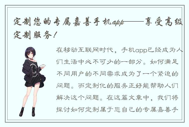 定制您的专属嘉善手机app——享受高级定制服务！