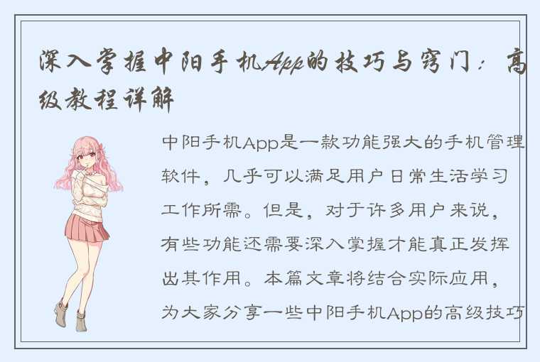 深入掌握中阳手机App的技巧与窍门：高级教程详解