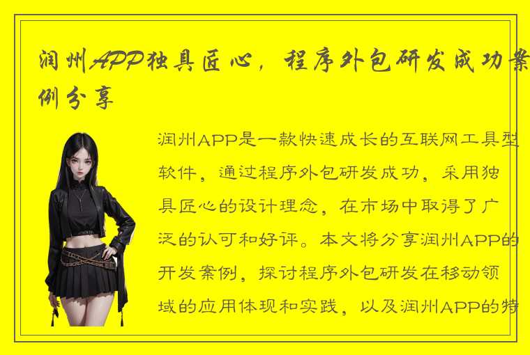 润州APP独具匠心，程序外包研发成功案例分享