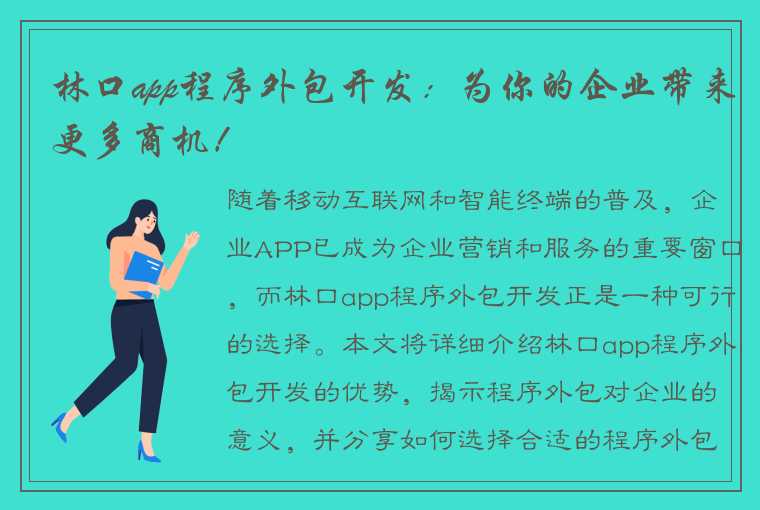 林口app程序外包开发：为你的企业带来更多商机！