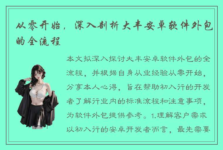 从零开始，深入剖析大丰安卓软件外包的全流程