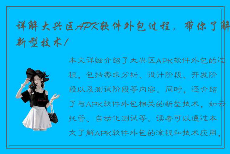 详解大兴区APK软件外包过程，带你了解新型技术!