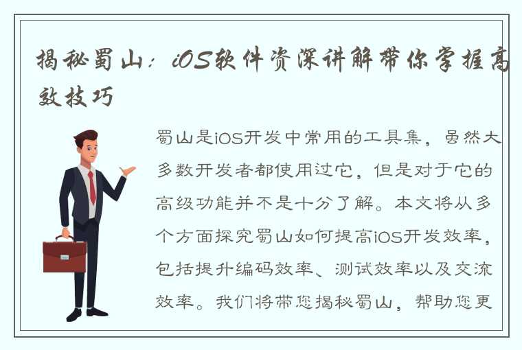 揭秘蜀山：iOS软件资深讲解带你掌握高效技巧