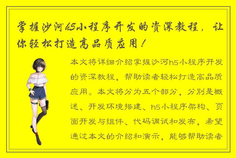 掌握沙河h5小程序开发的资深教程，让你轻松打造高品质应用！