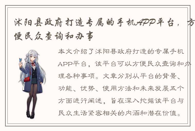 沭阳县政府打造专属的手机APP平台，方便民众查询和办事