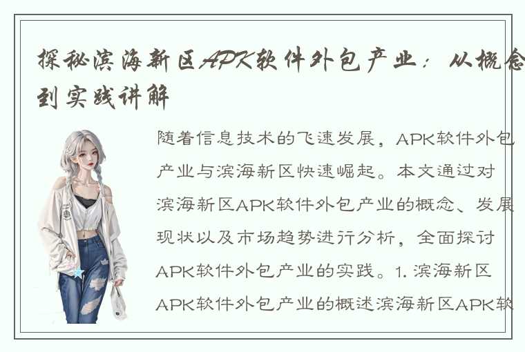 探秘滨海新区APK软件外包产业：从概念到实践讲解