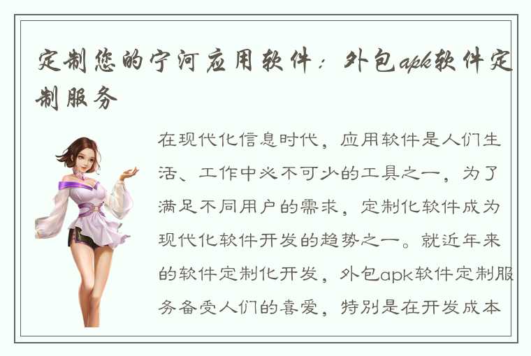 定制您的宁河应用软件：外包apk软件定制服务