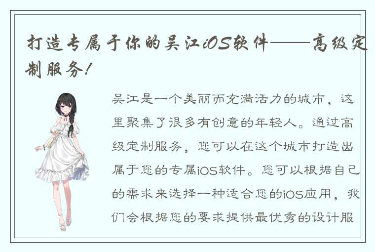 打造专属于你的吴江iOS软件——高级定制服务!