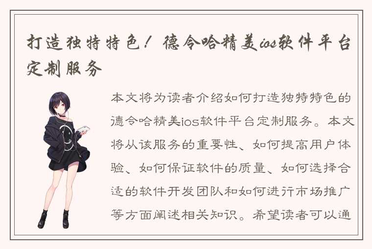 打造独特特色！德令哈精美ios软件平台定制服务