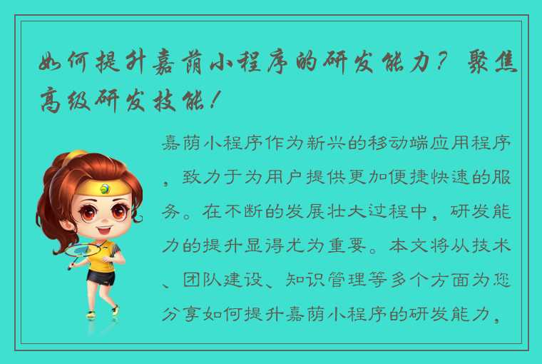 如何提升嘉荫小程序的研发能力？聚焦高级研发技能！