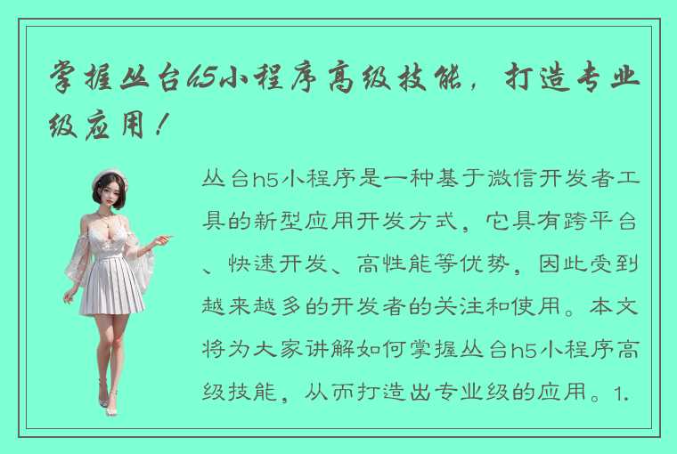 掌握丛台h5小程序高级技能，打造专业级应用！