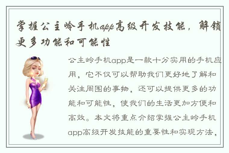 掌握公主岭手机app高级开发技能，解锁更多功能和可能性