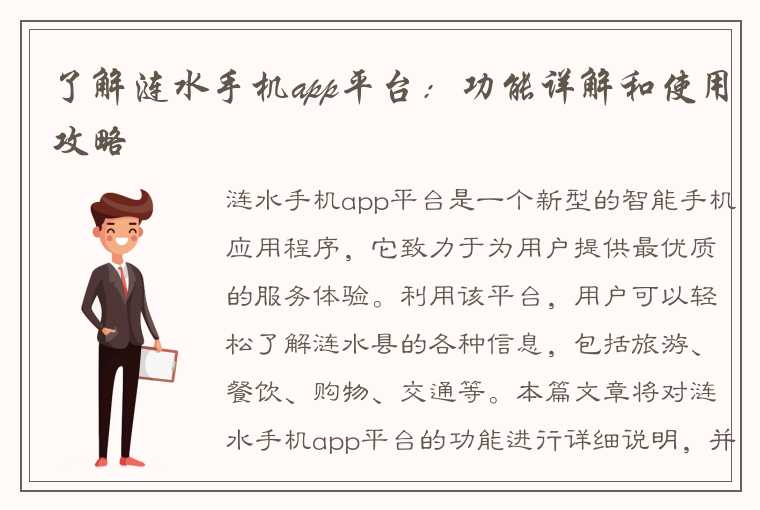 了解涟水手机app平台：功能详解和使用攻略