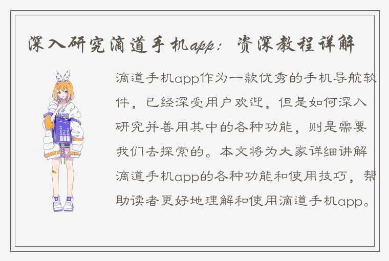 深入研究滴道手机app：资深教程详解