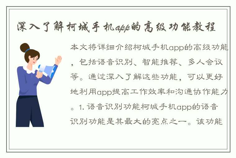 深入了解柯城手机app的高级功能教程