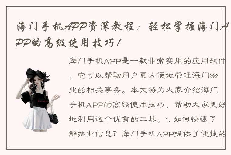 海门手机APP资深教程：轻松掌握海门APP的高级使用技巧！