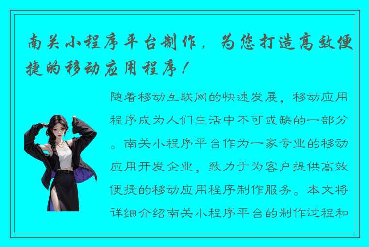 南关小程序平台制作，为您打造高效便捷的移动应用程序！