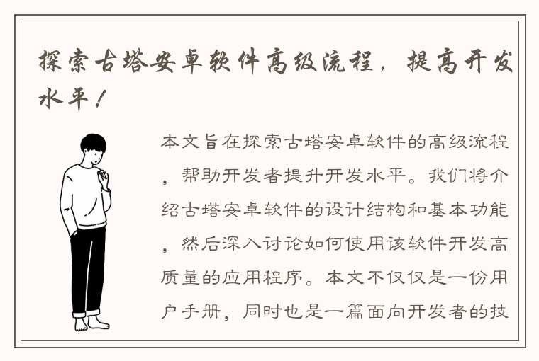 探索古塔安卓软件高级流程，提高开发水平！