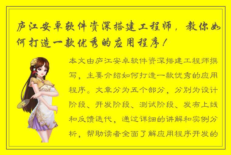 庐江安卓软件资深搭建工程师，教你如何打造一款优秀的应用程序！