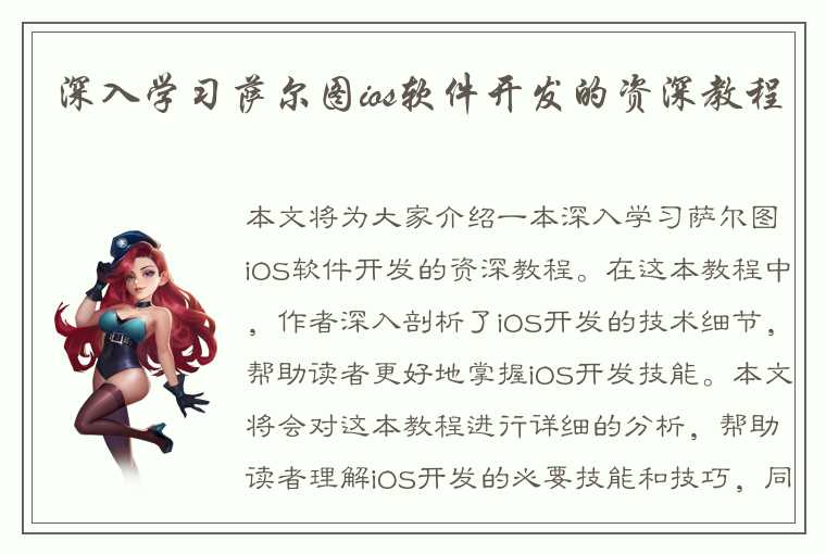 深入学习萨尔图ios软件开发的资深教程