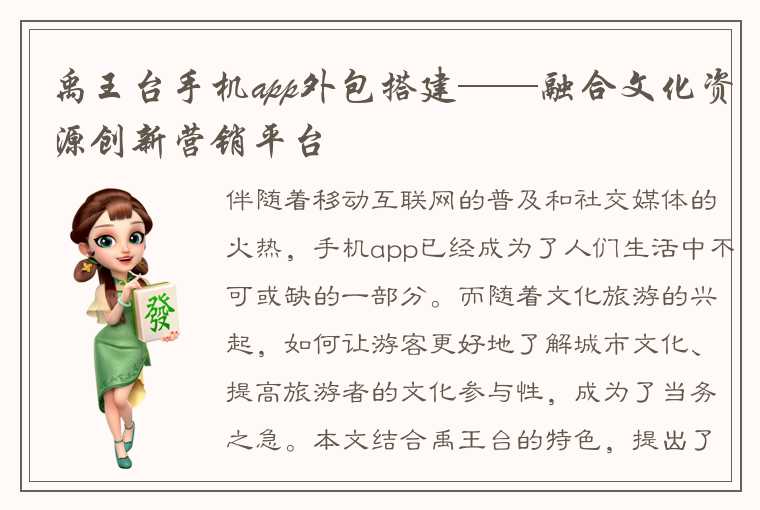 禹王台手机app外包搭建——融合文化资源创新营销平台