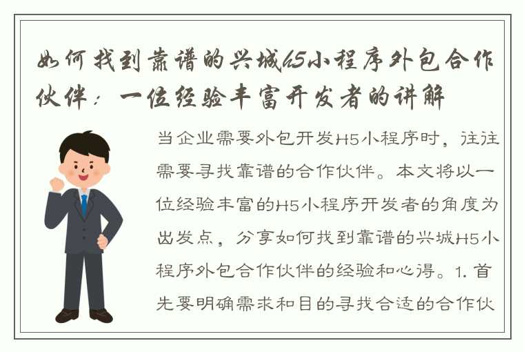 如何找到靠谱的兴城h5小程序外包合作伙伴：一位经验丰富开发者的讲解