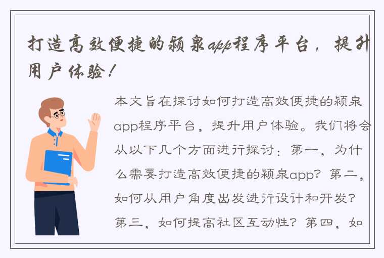 打造高效便捷的颍泉app程序平台，提升用户体验！