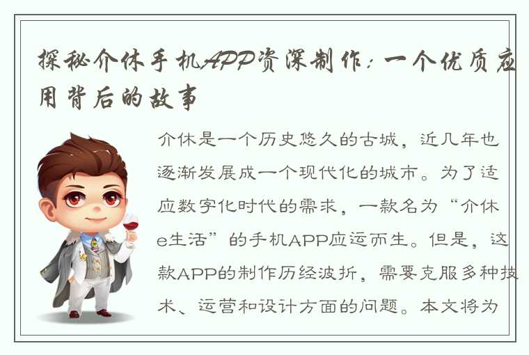 探秘介休手机APP资深制作: 一个优质应用背后的故事