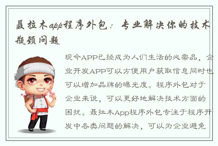 聂拉木app程序外包：专业解决你的技术瓶颈问题