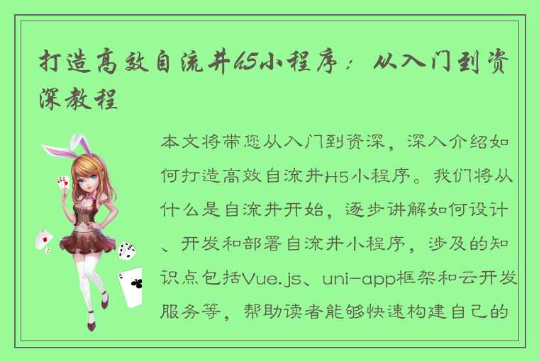 打造高效自流井h5小程序：从入门到资深教程