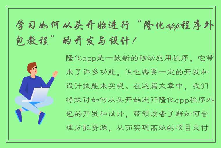 学习如何从头开始进行“隆化app程序外包教程”的开发与设计！