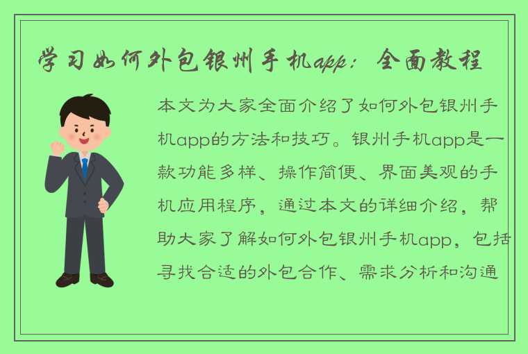 学习如何外包银州手机app：全面教程