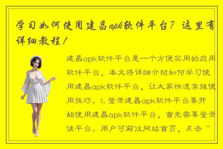 学习如何使用建昌apk软件平台？这里有详细教程！