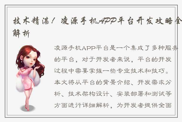 技术精湛！凌源手机APP平台开发攻略全解析