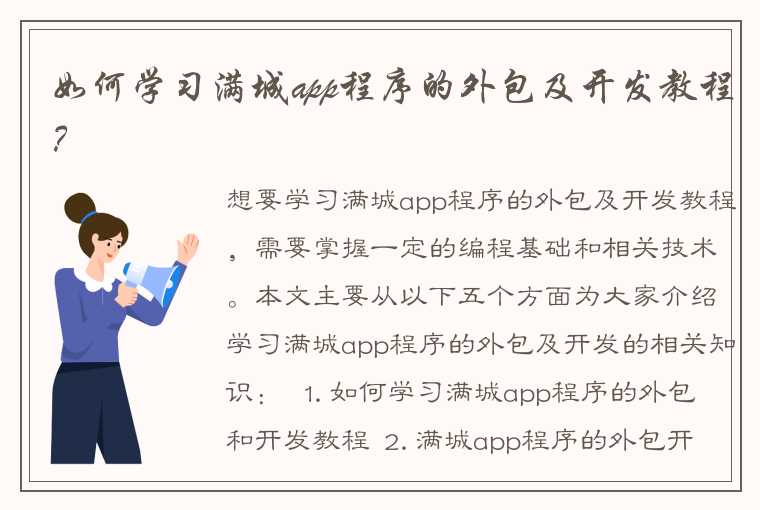 如何学习满城app程序的外包及开发教程？