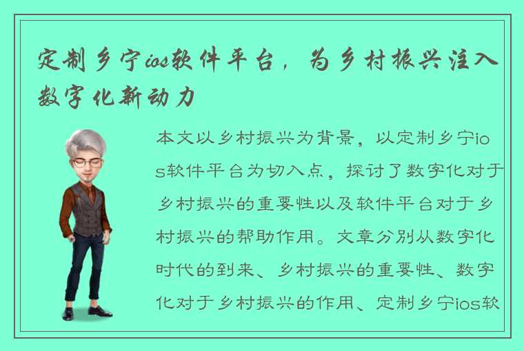 定制乡宁ios软件平台，为乡村振兴注入数字化新动力