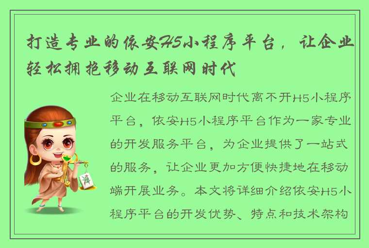 打造专业的依安H5小程序平台，让企业轻松拥抱移动互联网时代