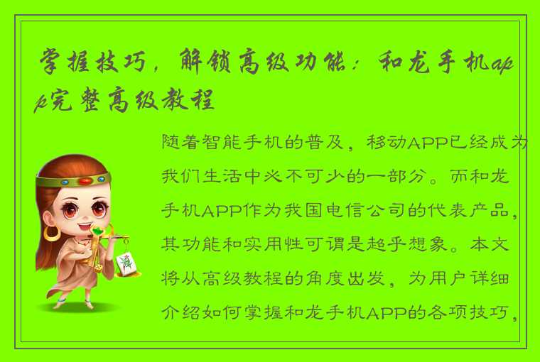 掌握技巧，解锁高级功能：和龙手机app完整高级教程