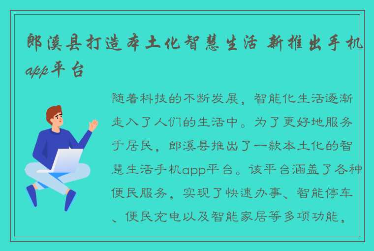 郎溪县打造本土化智慧生活 新推出手机app平台