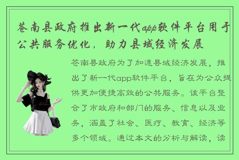 苍南县政府推出新一代app软件平台用于公共服务优化，助力县域经济发展