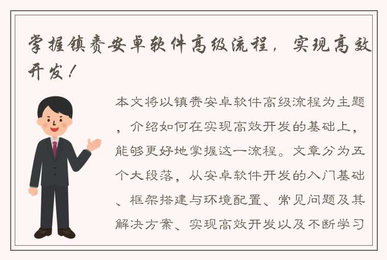 掌握镇赉安卓软件高级流程，实现高效开发！